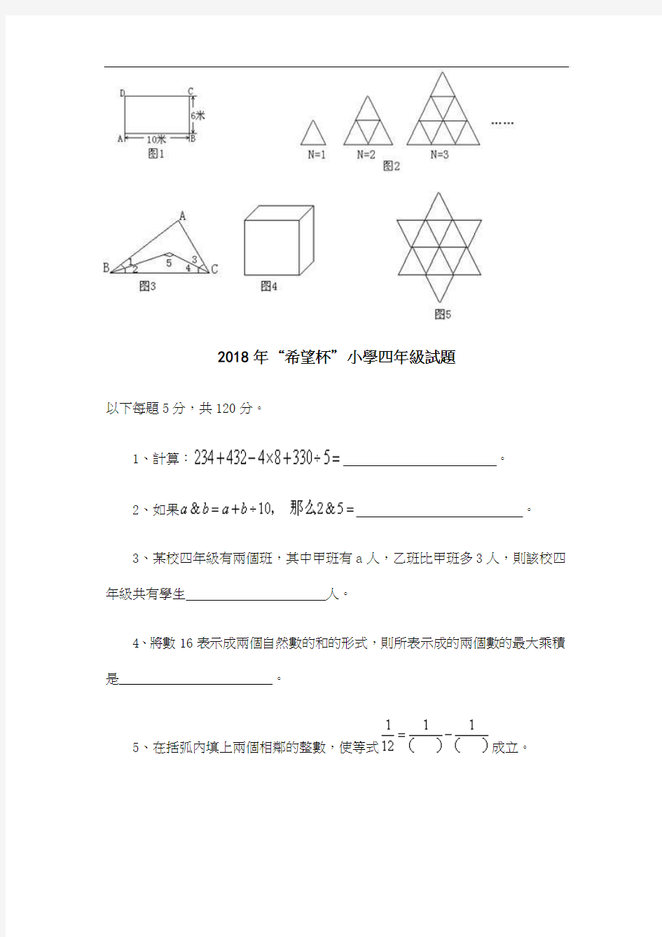 2018年「希望杯」小学四年级试题