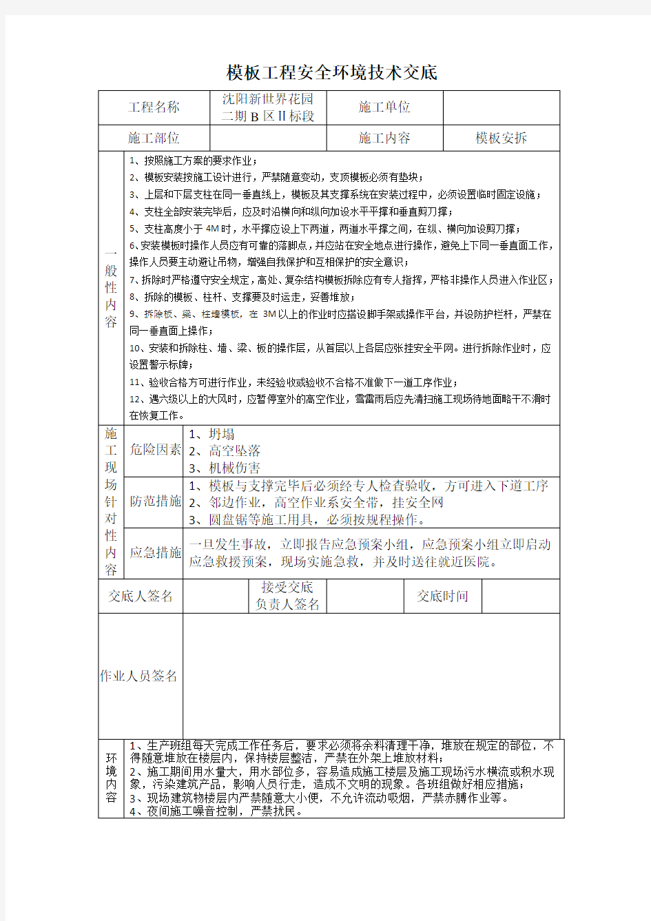 模板工程安全技术交底53140