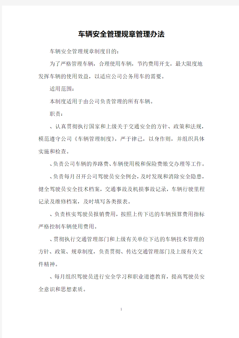 车辆安全管理规章管理办法