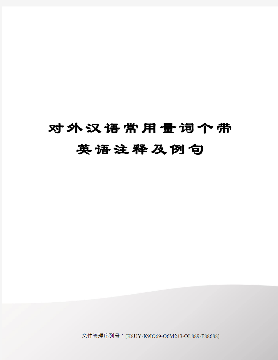 对外汉语常用量词个带英语注释及例句