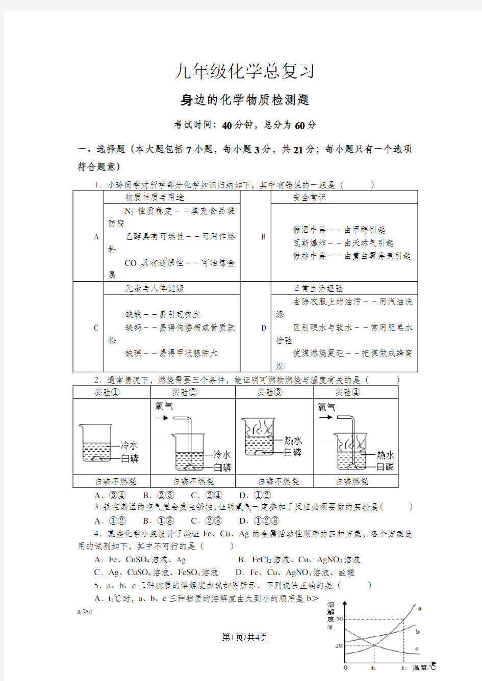 九年级化学总复习《身边的化学物质》测试题