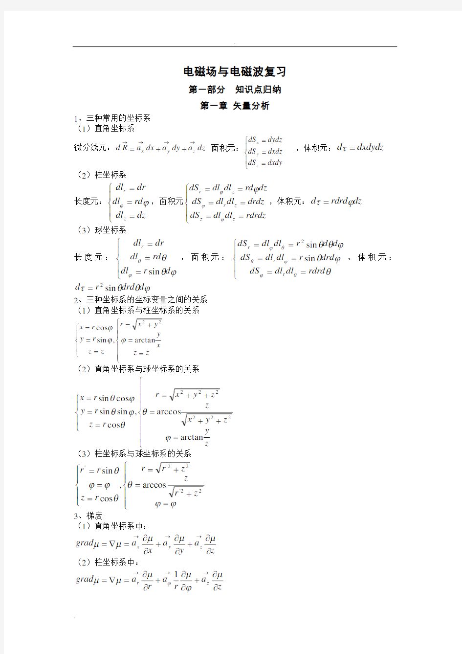 电磁场与电磁波公式总结