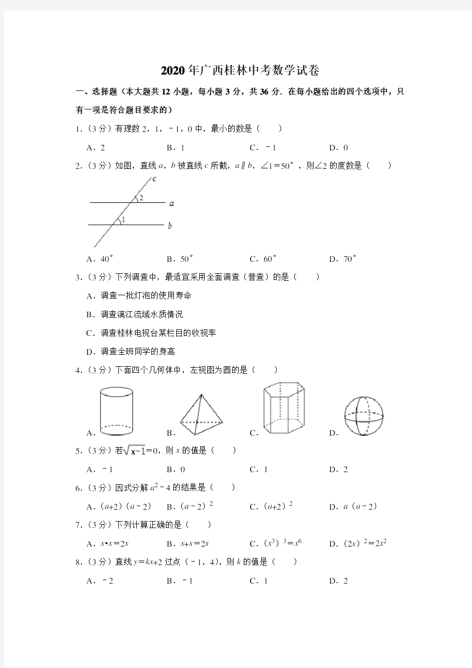 广西桂林市2020年中考数学试卷  解析版