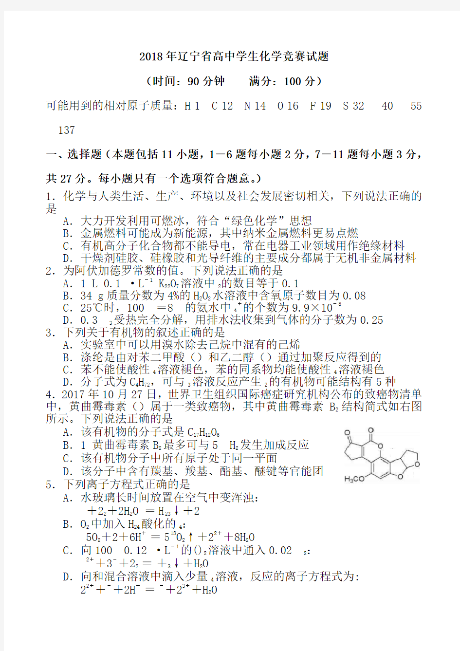 2018年辽宁省高中学生化学竞赛试题及答案