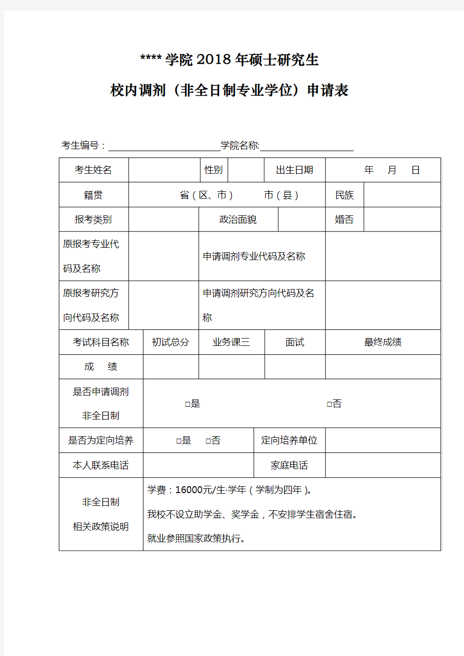 南京艺术学院2018年硕士研究生校内调剂(非全日制专业学位)申请表【模板】