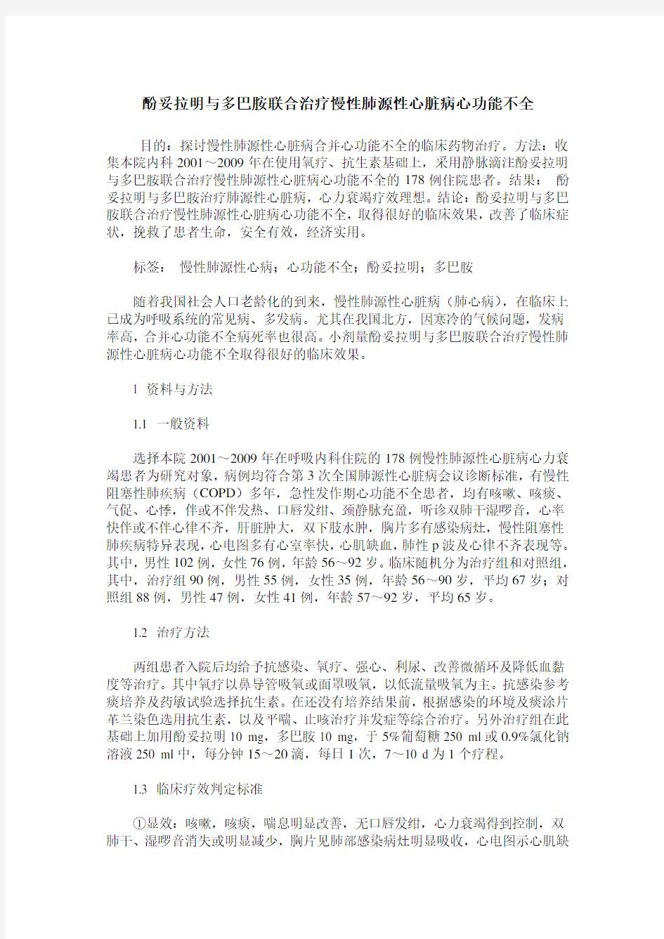 酚妥拉明与多巴胺联合治疗慢性肺源性心脏病心功能不全