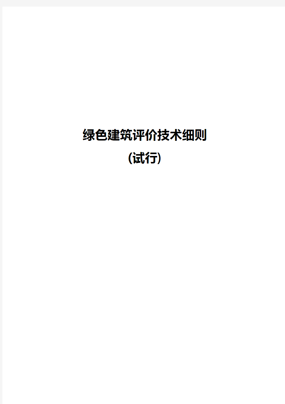 2020年(建筑工程管理)绿色建筑评价技术细则