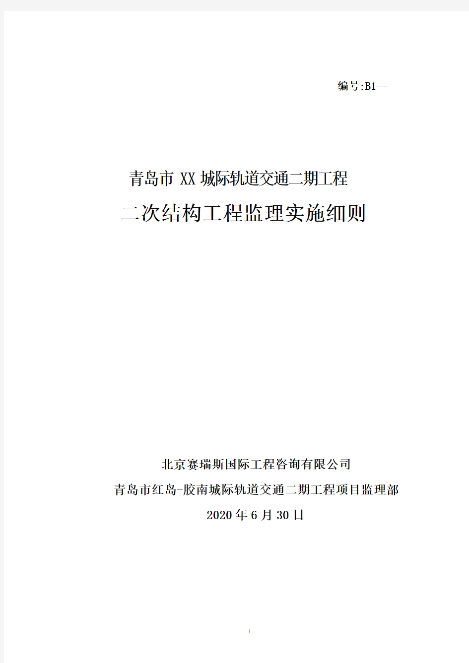 轨道交通二次结构工程监理实施细则[详细]