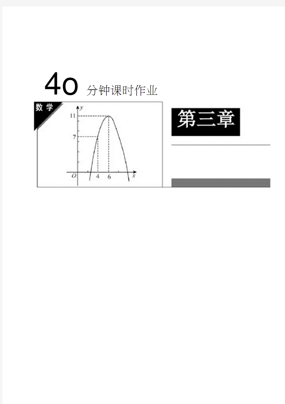 北师大高二数学必修五40分钟课时作业：3-3-24基本不等式1证明不等式