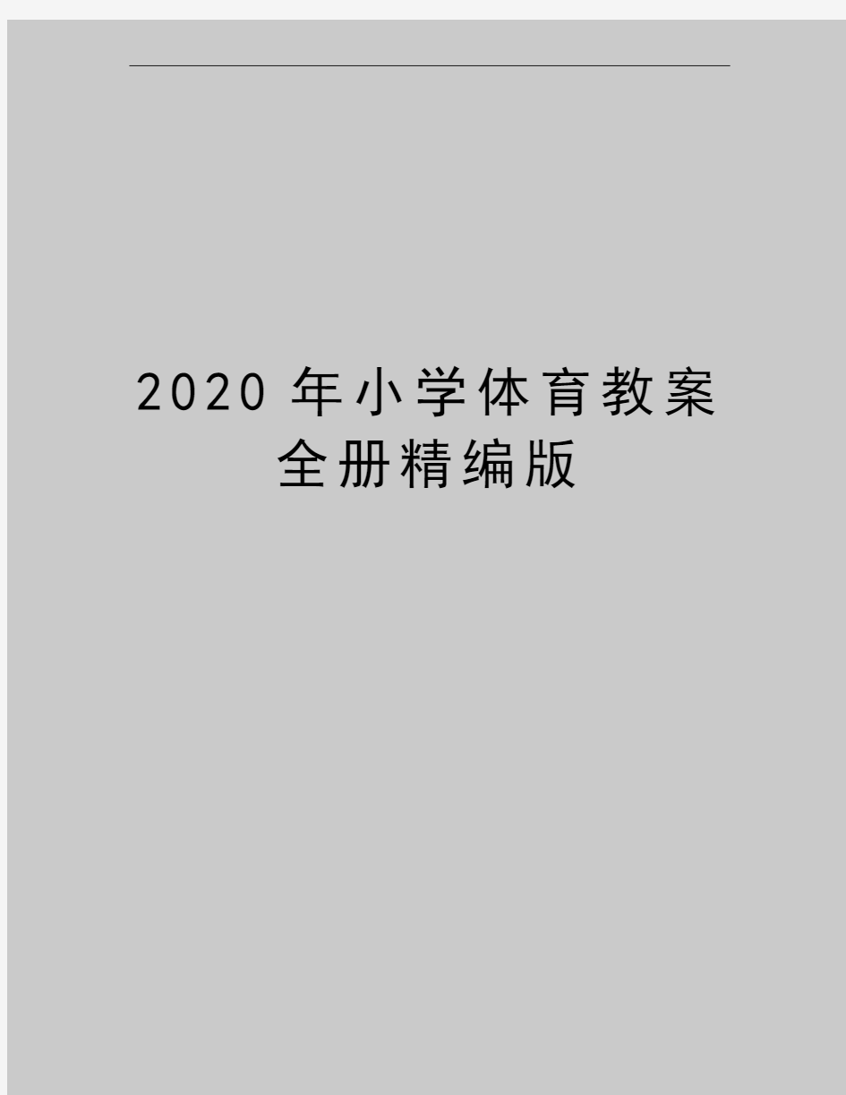 最新小学体育教案全册精编版