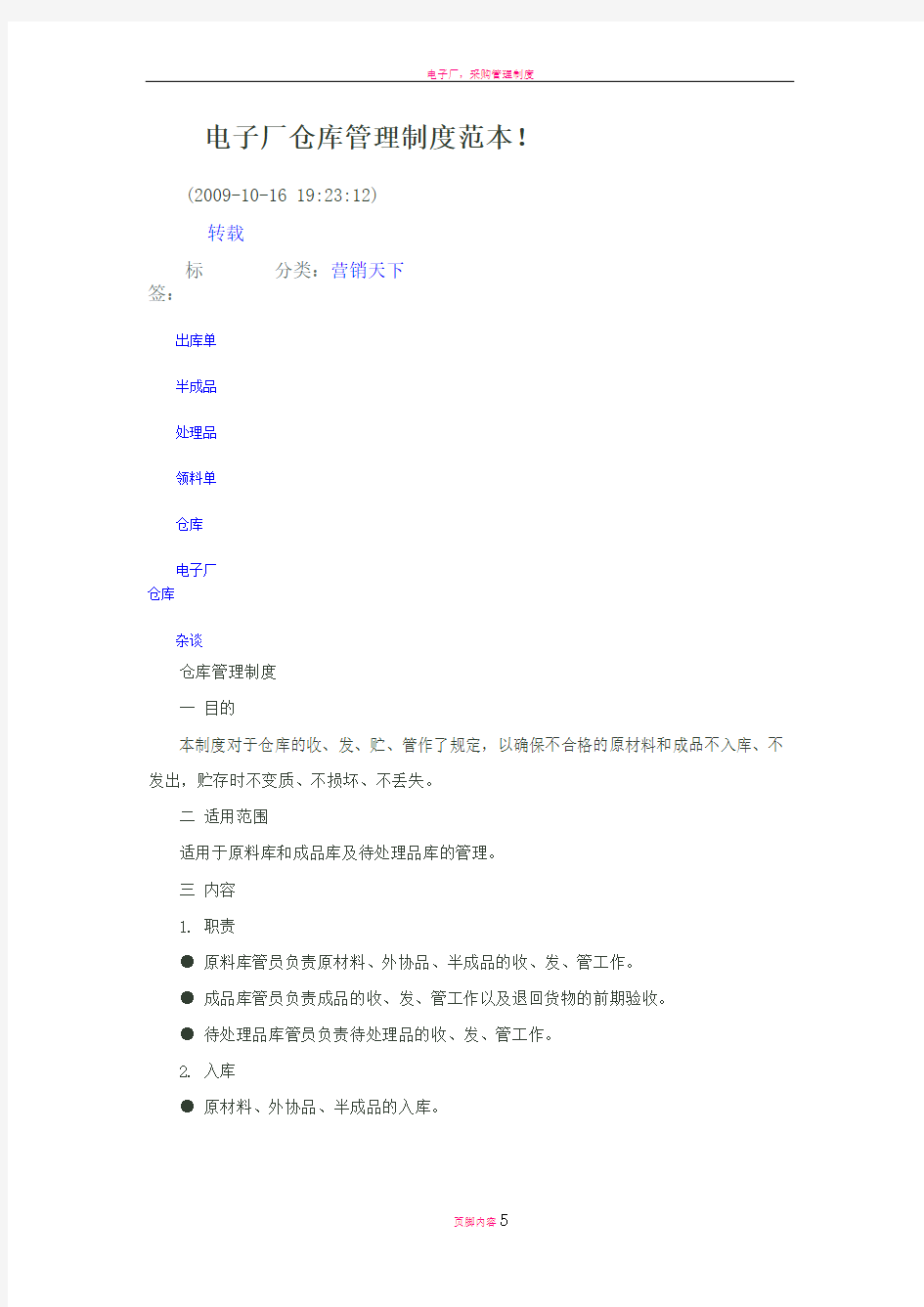 电子厂仓库管理制度范本