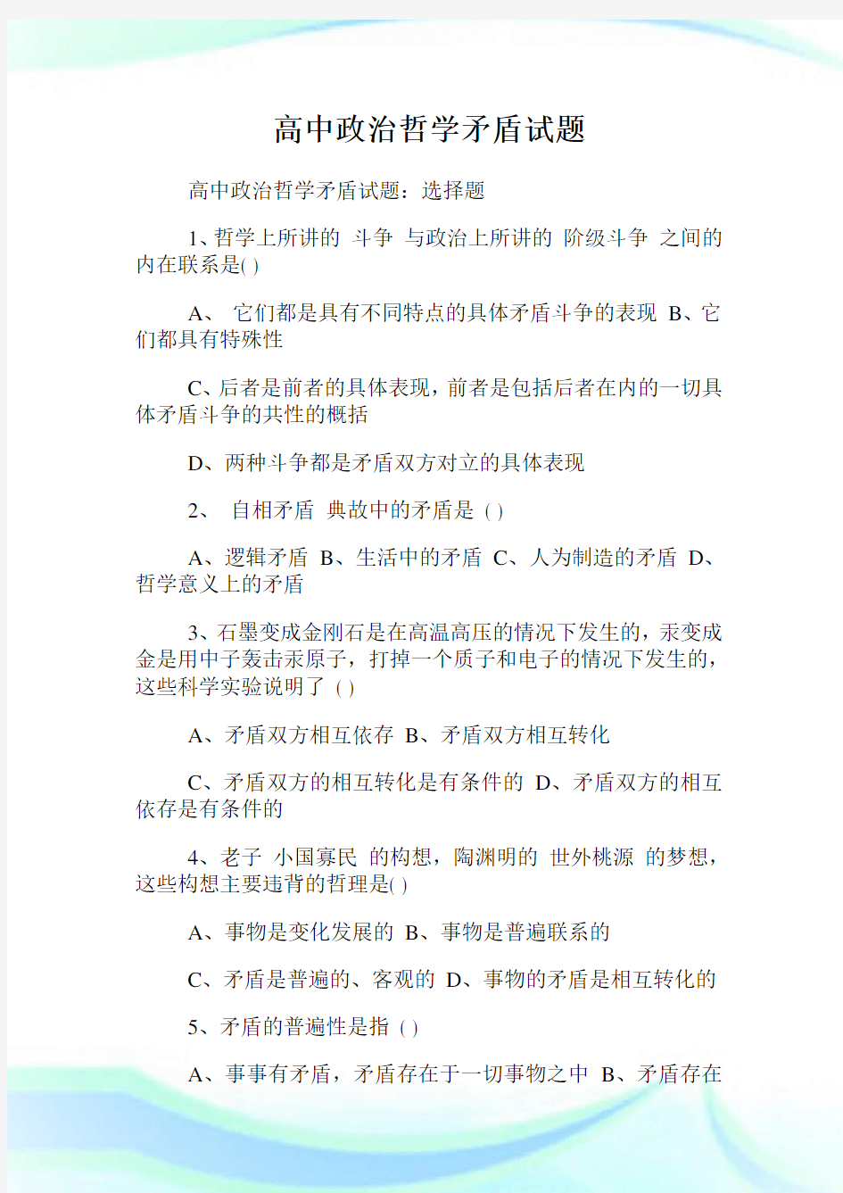 高中政治哲学矛盾试题.doc