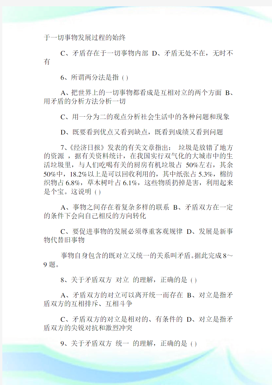 高中政治哲学矛盾试题.doc