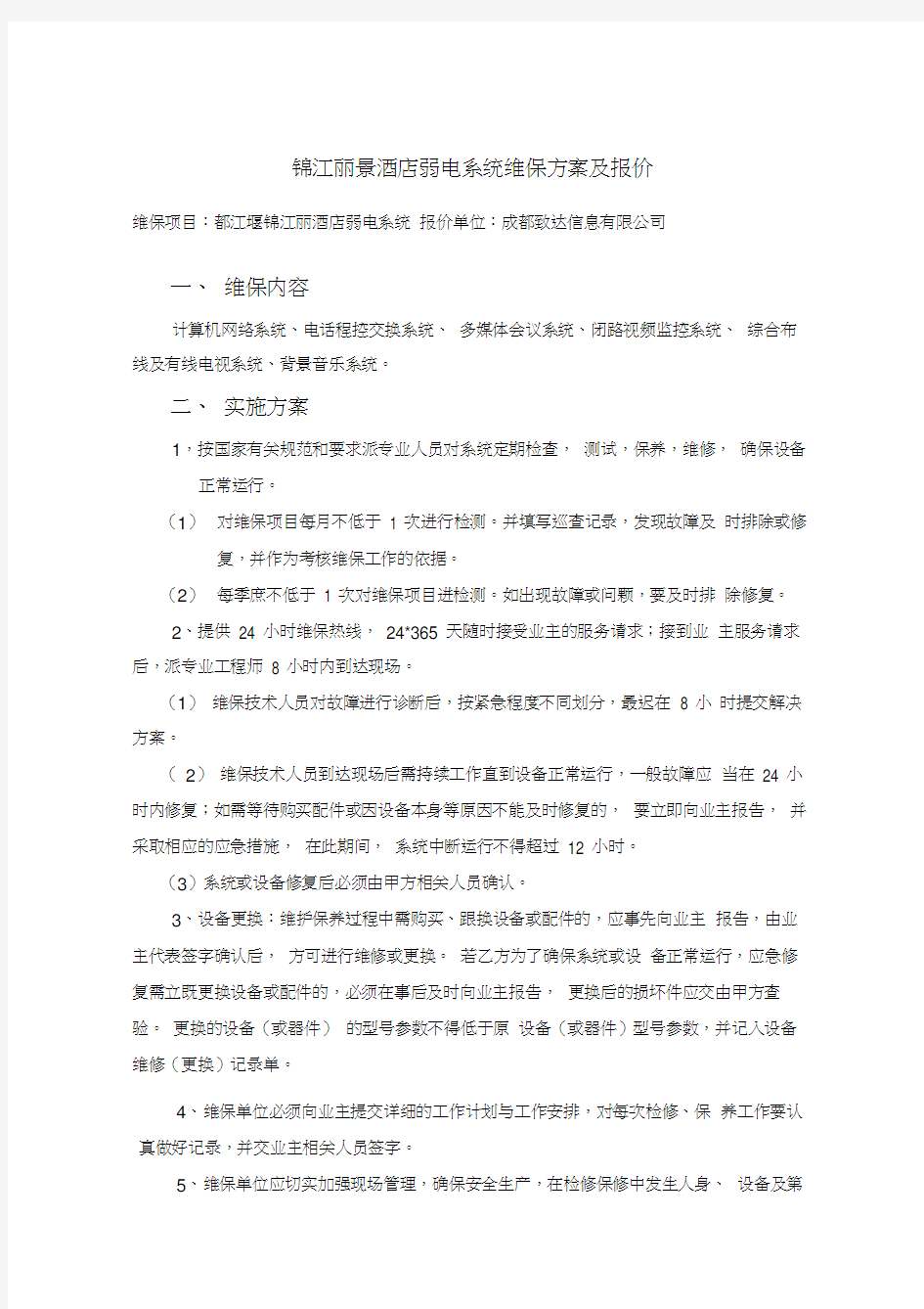 弱电维保方案报价教案资料