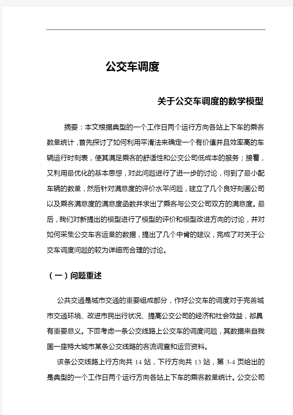 关于公交车调度的数学模型