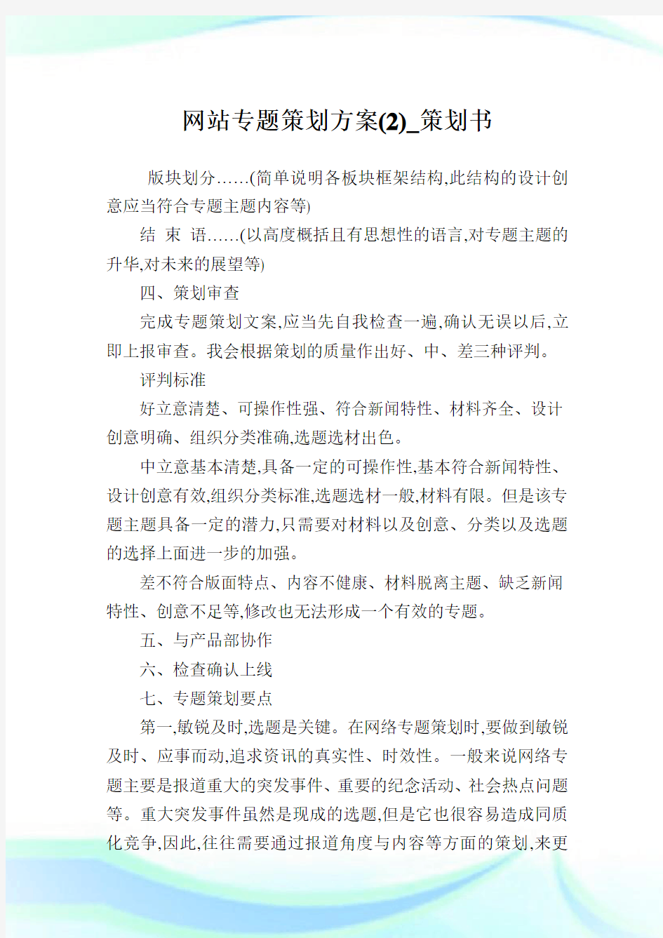 网站专题策划方案(2)_策划书.doc