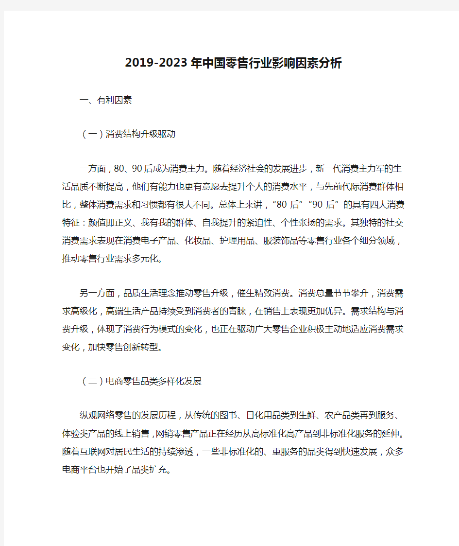 2019-2023年中国零售行业影响因素分析