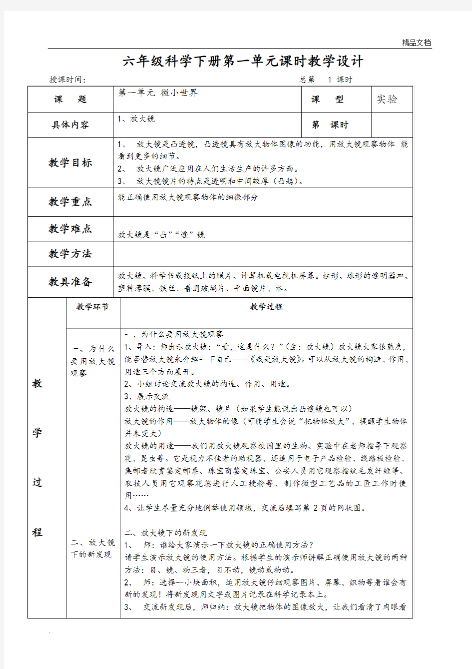 教科版六年级下册科学全册表格式教案