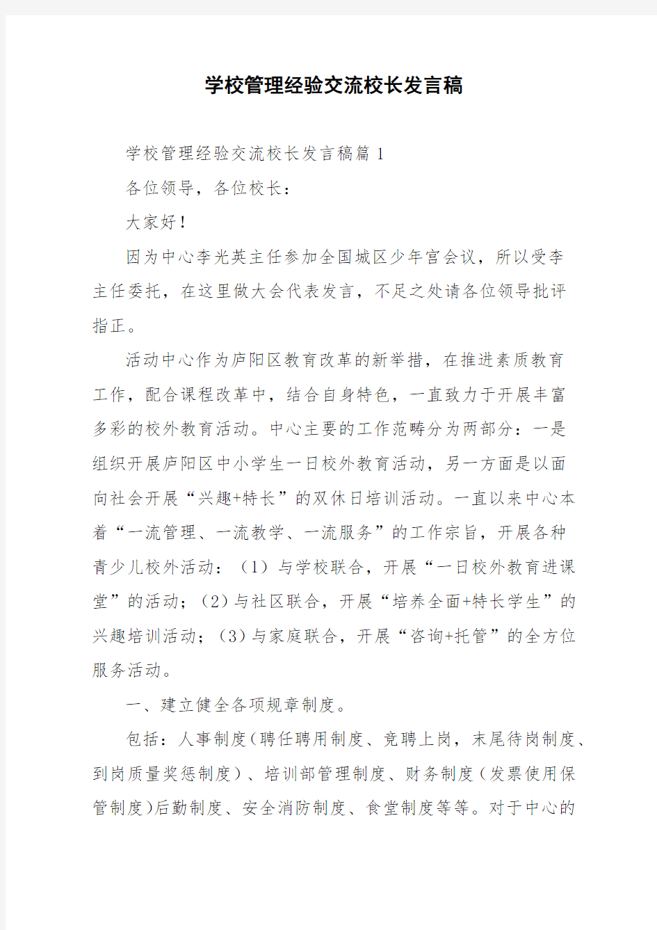 学校管理经验交流校长发言稿