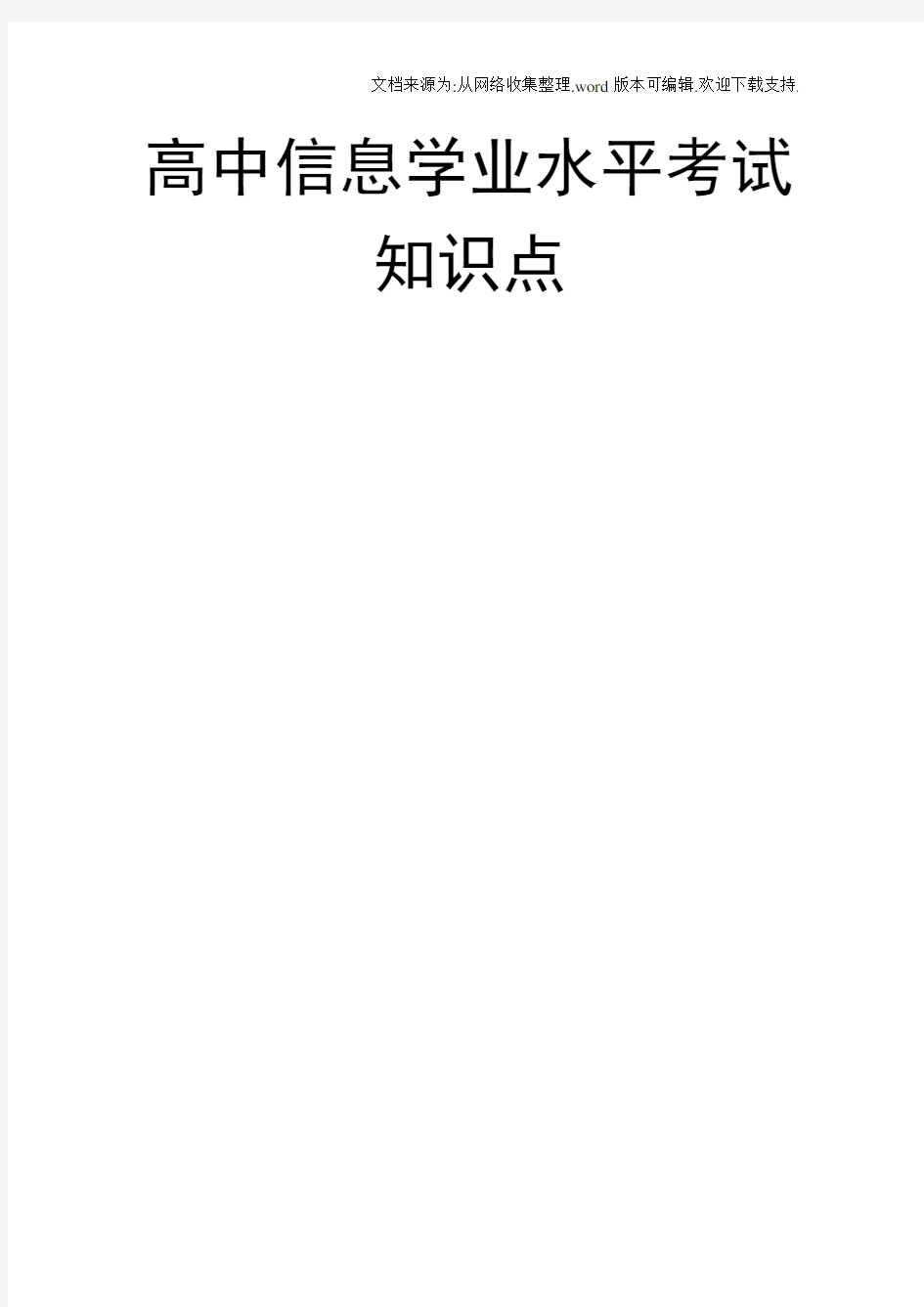 高二信息技术学业水平考试知识点