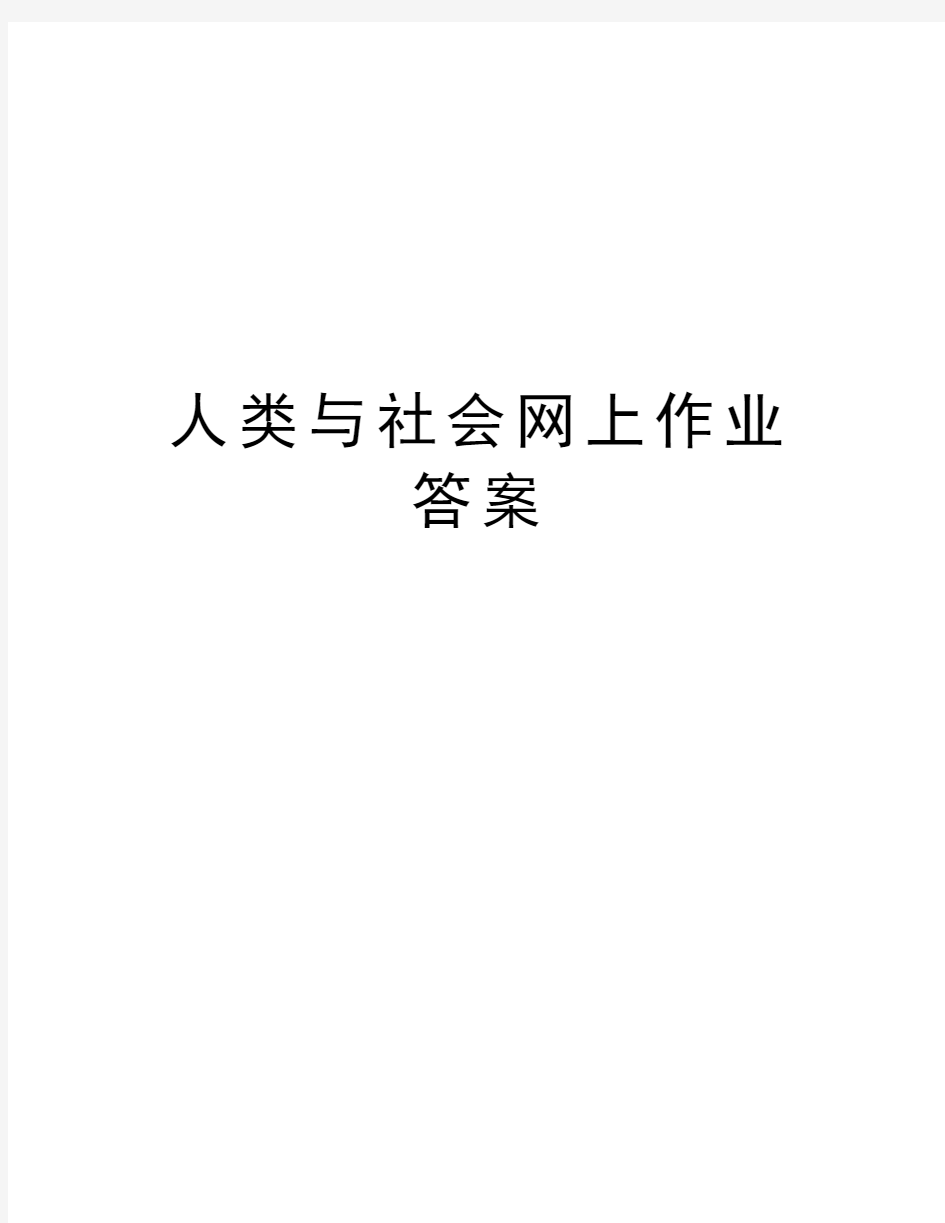 人类与社会网上作业答案教学文稿