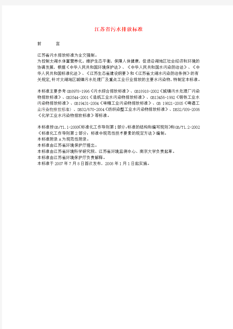 江苏省污水排放标准