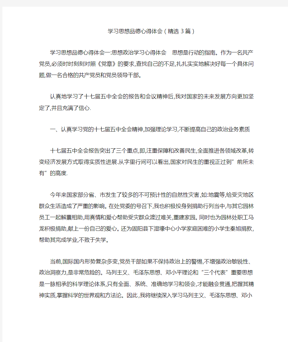 学习思想品德心得体会(精选3篇)