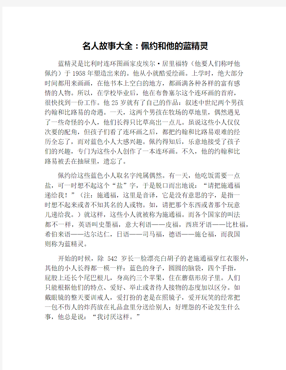 名人故事大全：佩约和他的蓝精灵