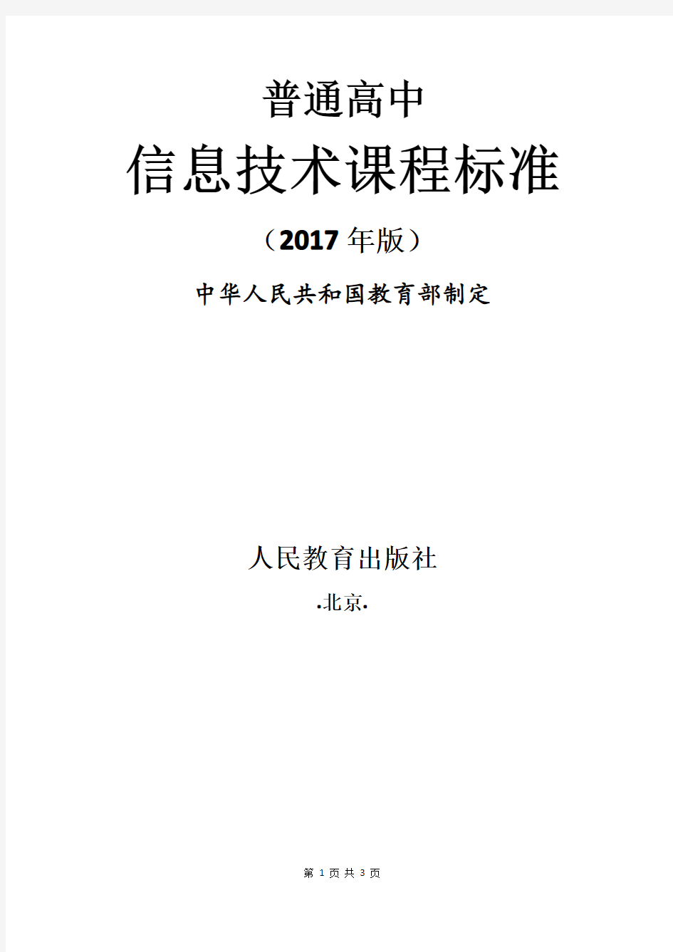 2017年版《普通高中课程标准》信息技术：二、学科核心素养与课程目标