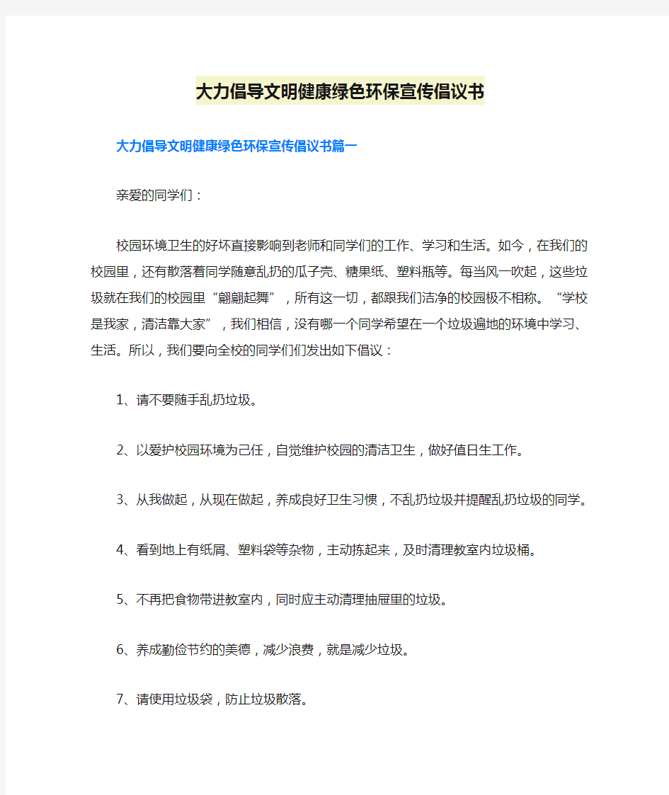 大力倡导文明健康绿色环保宣传倡议书