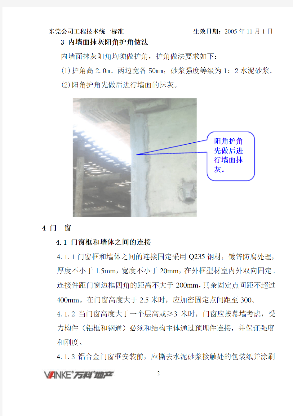 万科工程技术统一标准(建筑装饰装修工程)