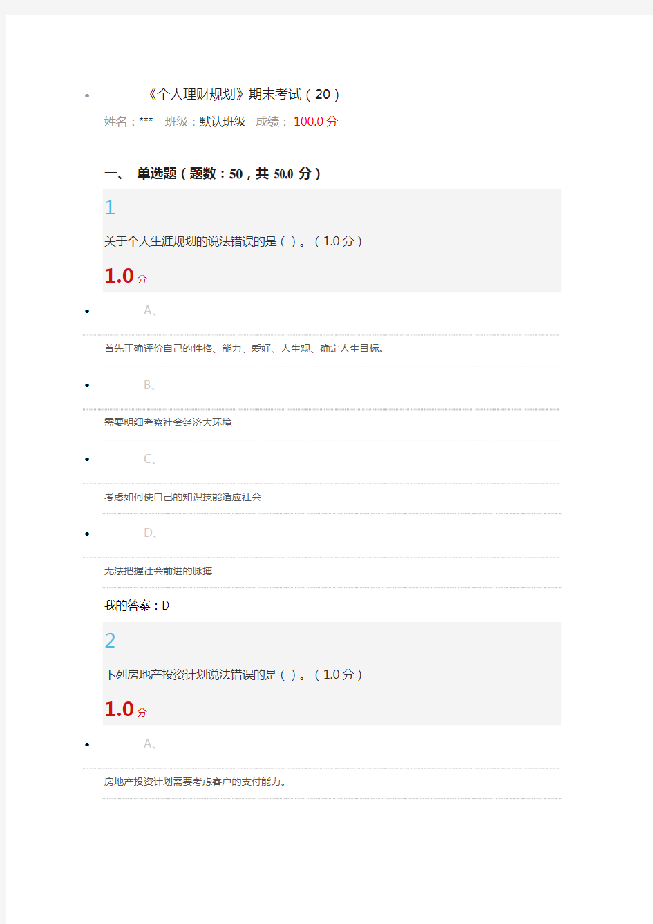 2020年电大考试《个人理财规划》期末考试题及答案