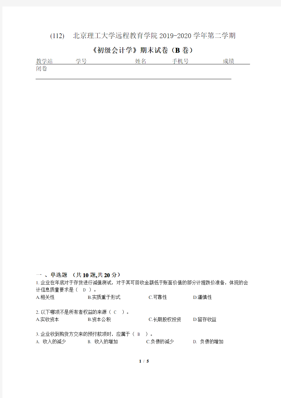 北京理工大学远程教育学院2019-2020学年第二学期《初级会计学》期末试卷(B卷)参考答案