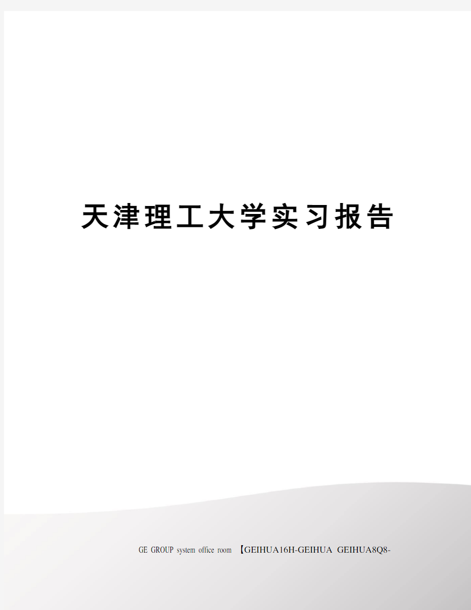 天津理工大学实习报告