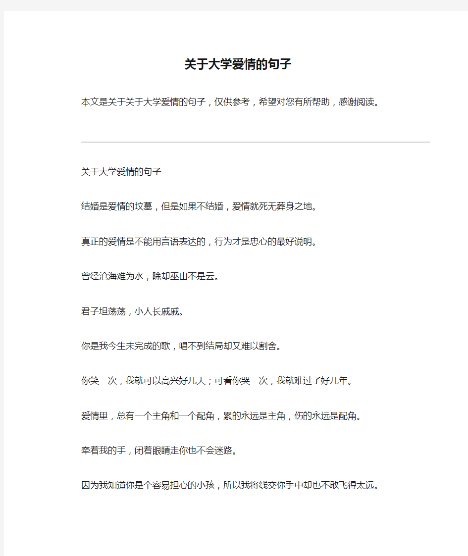 关于大学爱情的句子