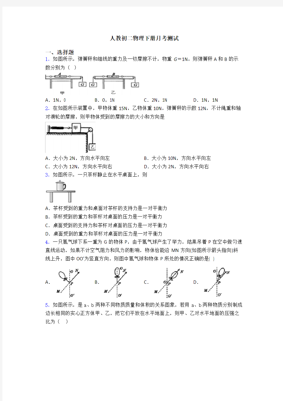 人教初二物理下册月考测试