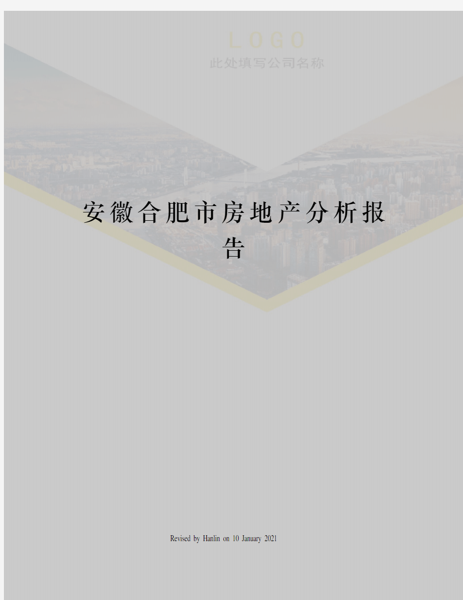 安徽合肥市房地产分析报告