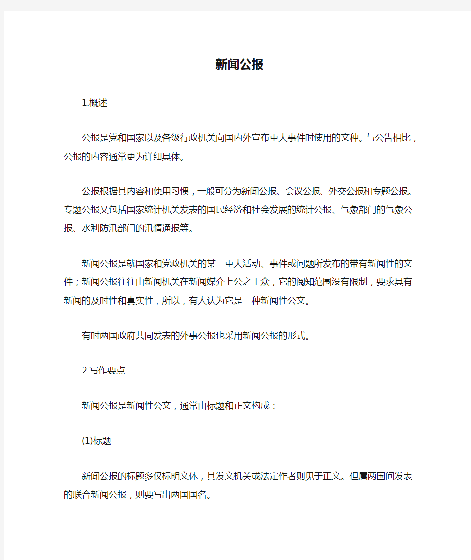 新闻公报