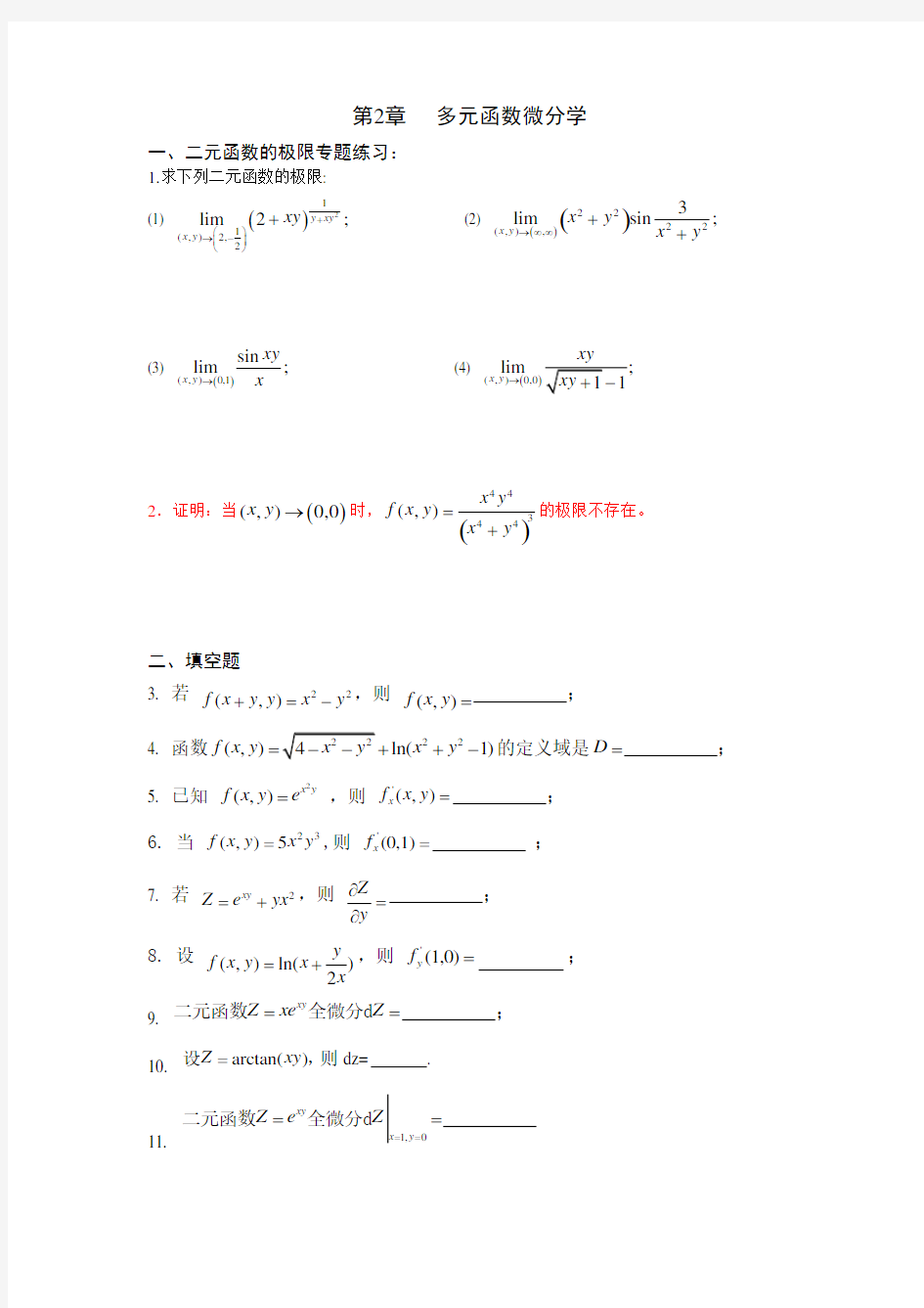 《微积分(下)》第2章多元函数微分学--练习题