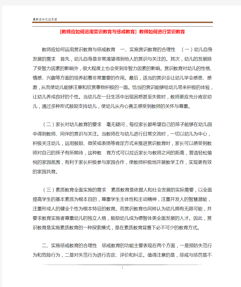 [教师应如何运用赏识教育与惩戒教育] 教师如何进行赏识教育