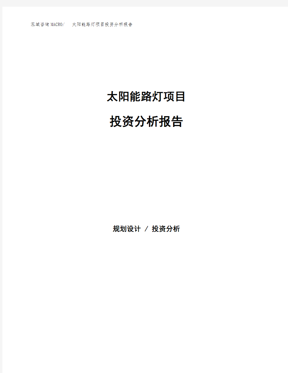 太阳能路灯项目投资分析报告