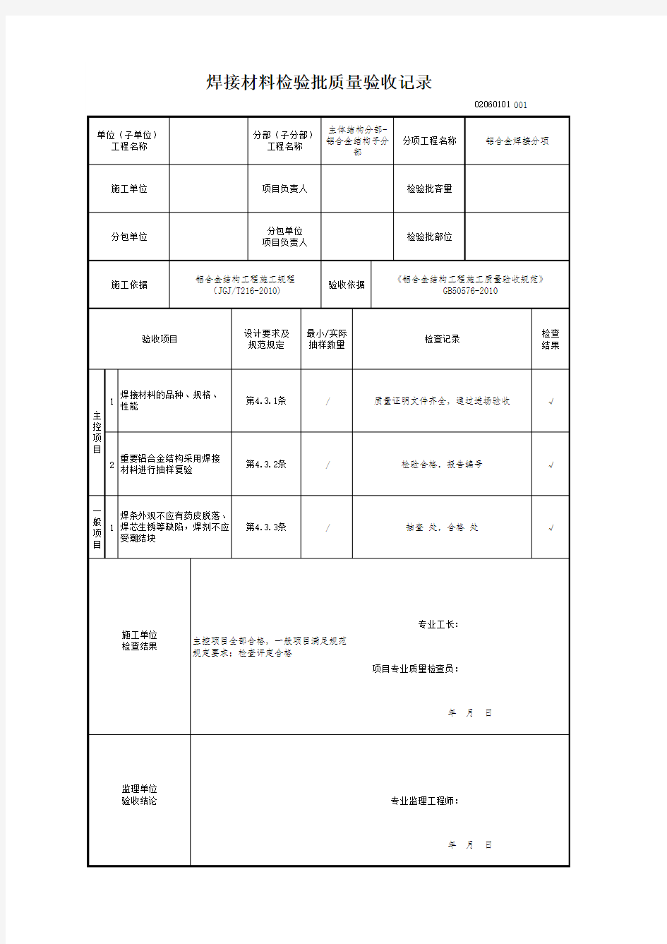 焊接材料检验批质量验收记录