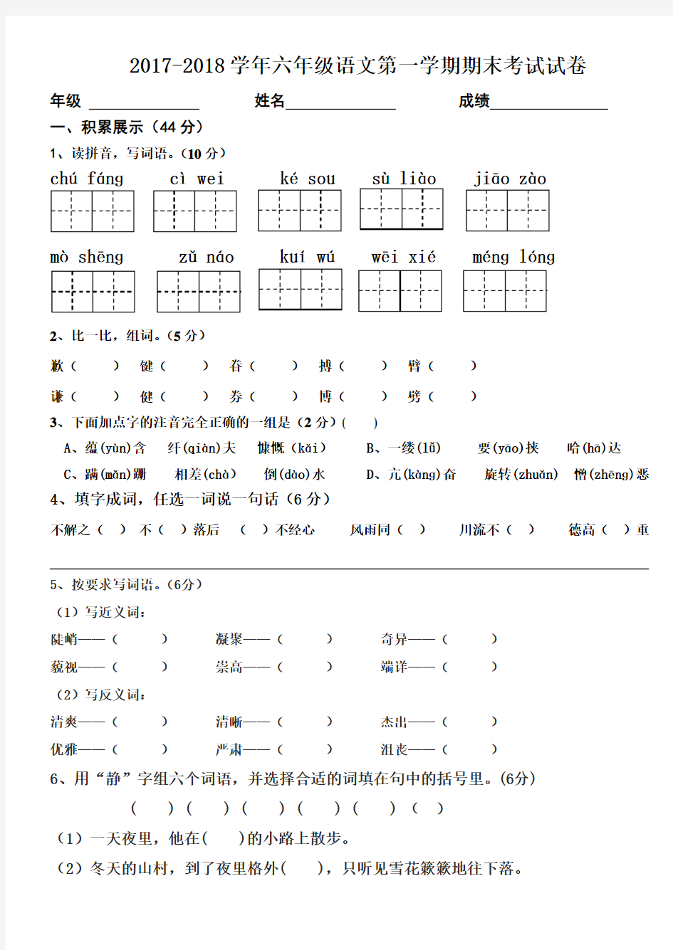 2017-2018学年六年级语文第一学期期末考试试卷