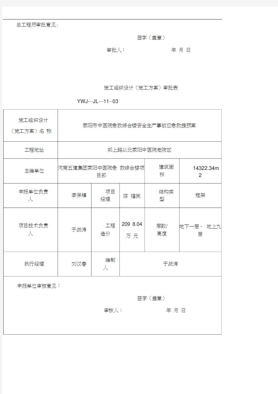 施工方案审批表(最新)