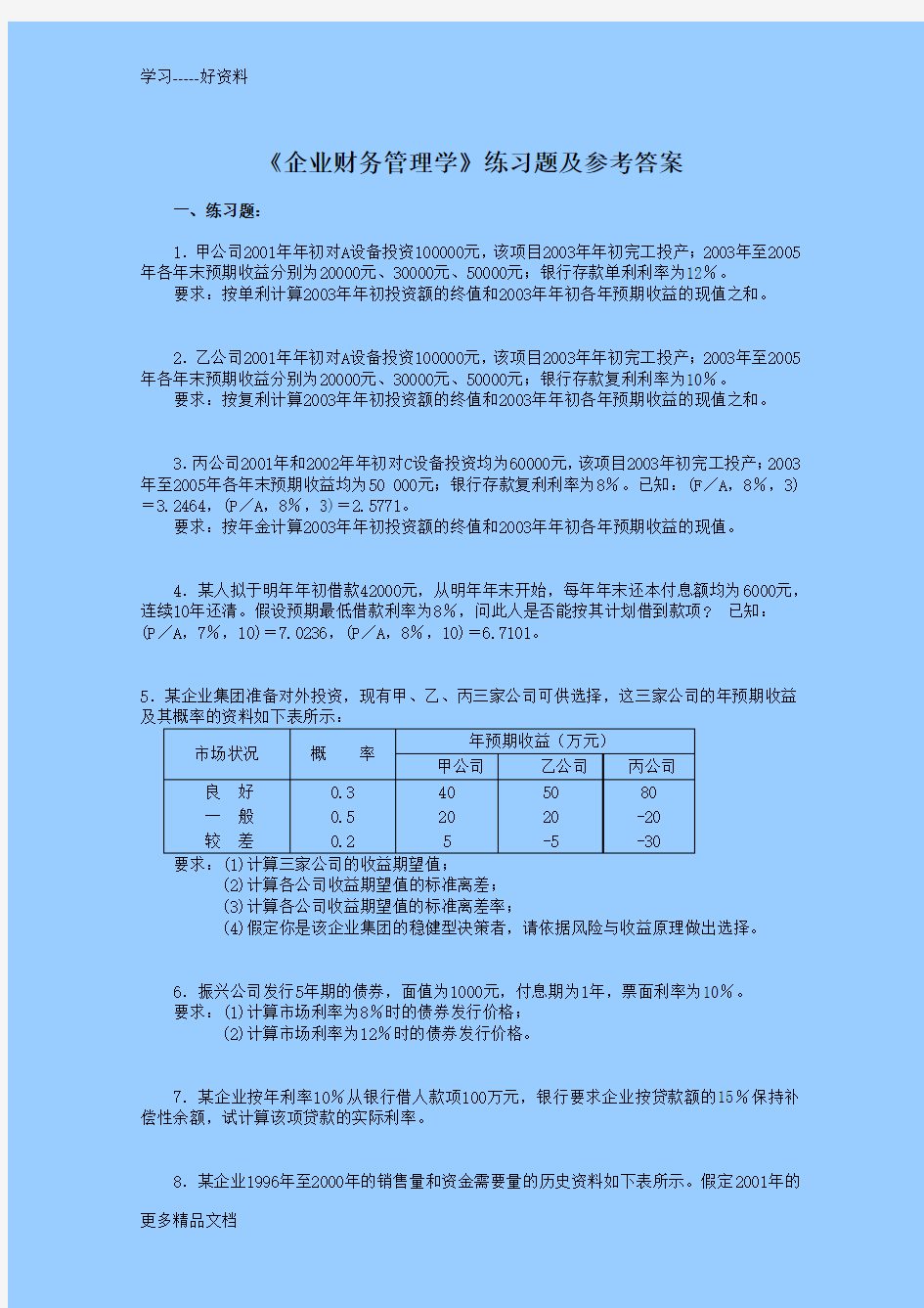 财务管理学习题及答案(1)上课讲义