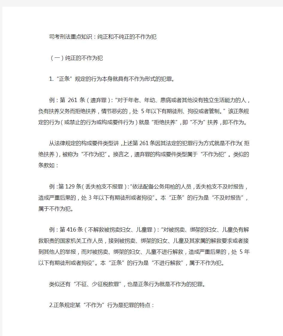 司考刑法重点知识纯正和不纯正的不作为犯