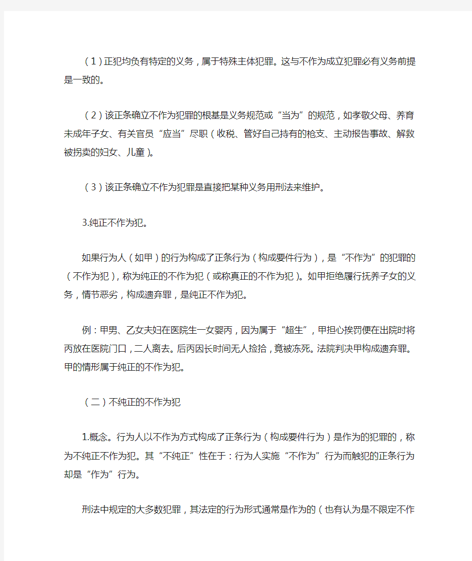 司考刑法重点知识纯正和不纯正的不作为犯