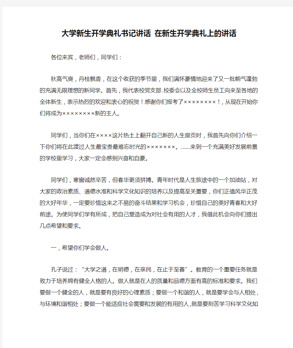 大学新生开学典礼书记讲话 在新生开学典礼上的讲话