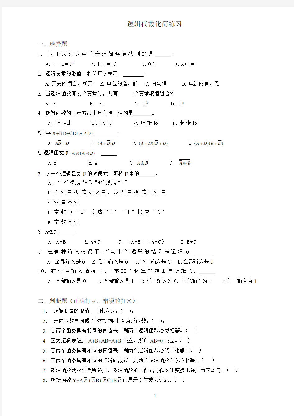 逻辑代数化简练习.doc