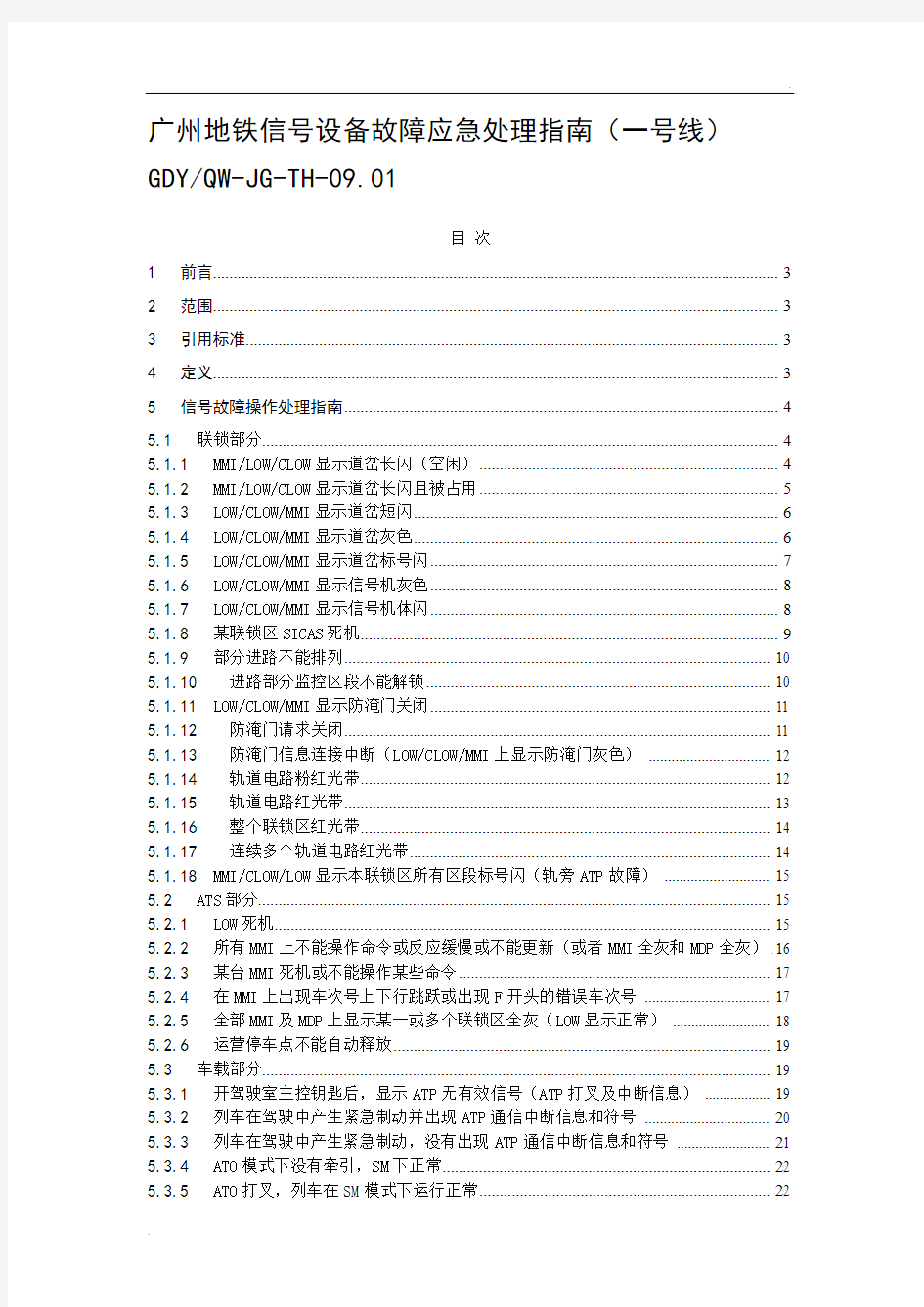 广州地铁信号设备故障应急处理指南(一号线)